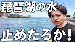 【京都VS滋賀】琵琶湖の水を”ガチで”止めたらどうなる？琵琶湖の水を辿る旅