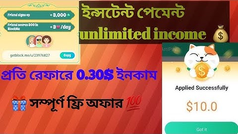 সম্পূর্ণ ফ্রিতে আর্নিং করুন 💯প্রতি রেফারে  ইনস্ট্যান্ট  0.30$ 🎁
