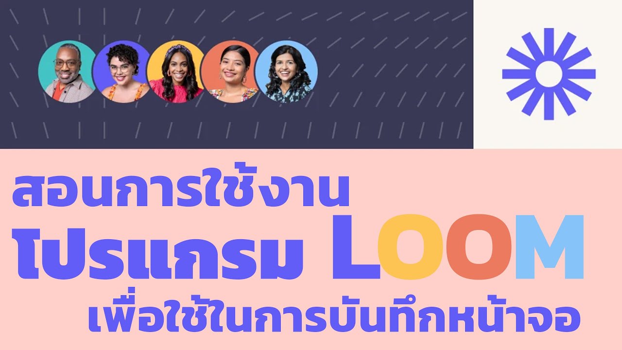 วิธีการใช้โปรแกรม  New 2022  สอนวิธีการใช้งานโปรแกรม LOOM เพื่อใช้บันทึกวิดีโอสร้างสื่อการสอน