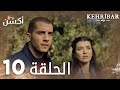 مسلسل العنبر الحلقة 10 مدبلج Kehribar 