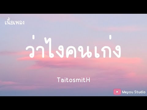 ว่าไงคนเก่ง  - TaitosmitH  (เนื้อเพลง)