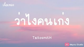 ว่าไงคนเก่ง  - TaitosmitH  (เนื้อเพลง)