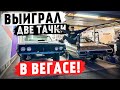 Выиграл 2 ретро тачки в Лас-Вегасе!