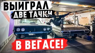 Выиграл 2 ретро тачки в Лас-Вегасе!