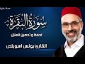 سورة البقرة بصوت الشيخ يونس اسويلص رواية ورش عن نافع سورة_البقرةتحصين_البيت mp3