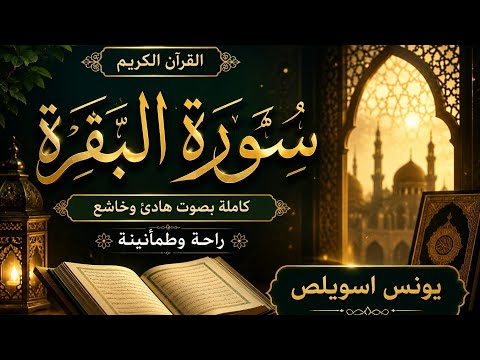     سورة  البقرة بصوت الشيخ  يونس  اسويلص رواية ورش عن نافع #سورة_البقرة#تحصين_البيت 