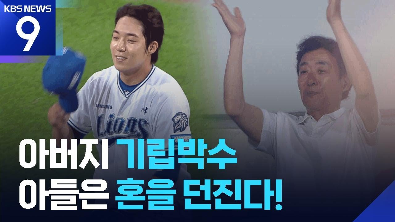 아버지 기립박수 아들은 혼을 던진다! [오늘의 영상] [9시 뉴스] / KBS 2026.06.16.