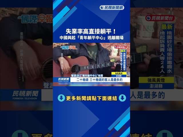 打工換宿，繳房租！ 中國興起「青年躺平中心」遠離職場壓力－民視新聞