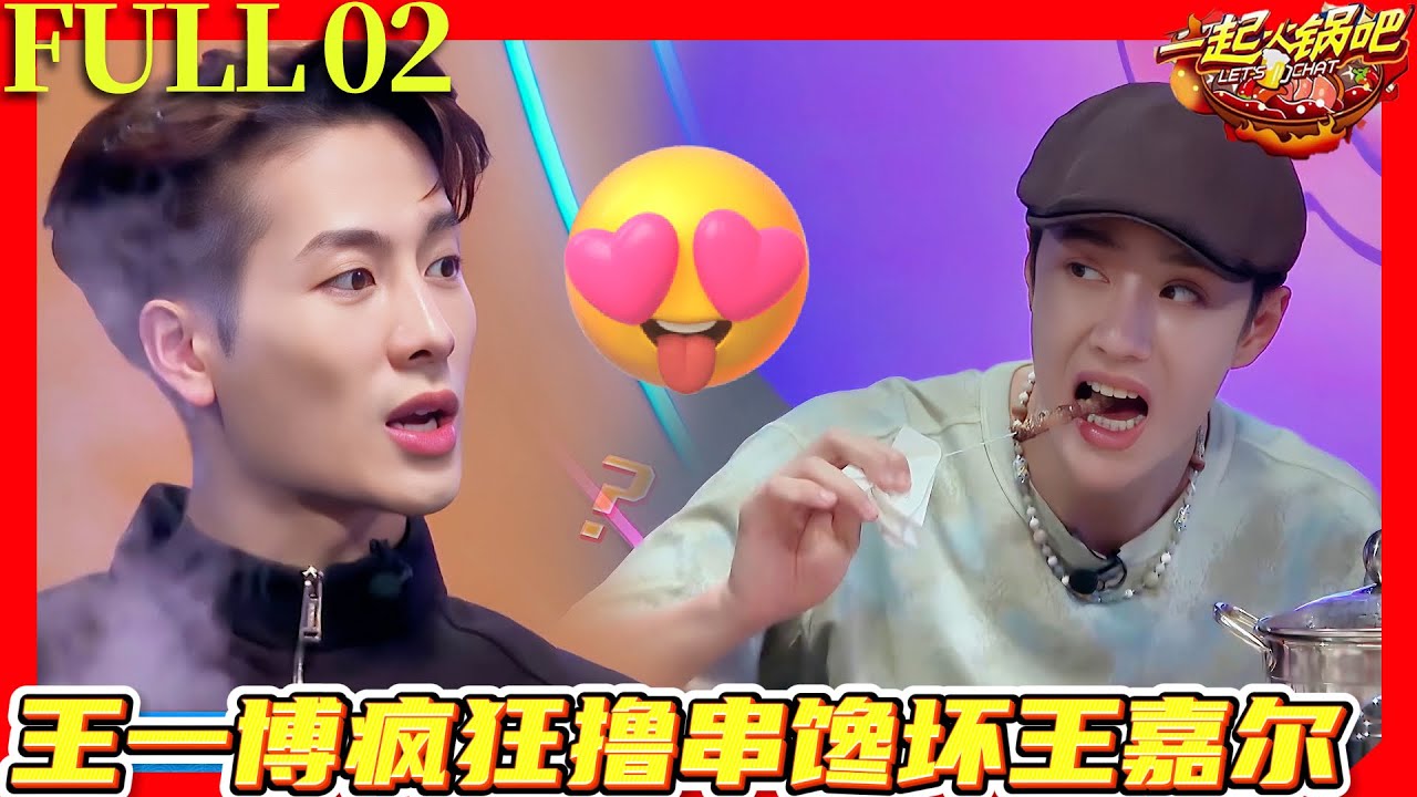 【FULL】一起火锅吧S1 EP02| 王一博疯狂撸串馋坏王嘉尔！#一起火锅吧 #王一博 #王嘉尔 #张艺兴 #钟汉良