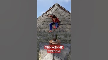 Ломаем турель без единого выстрела. #rust #rustрейд #rustguide #rustraid #rustmoments #rustbase