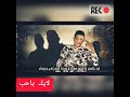 حالة واتس مهرجان خنجر التجريح حمو بيكا علي قدوره توزيع فيجو الدخلاوي