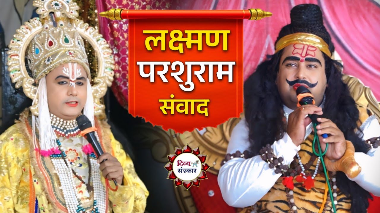 लक्ष्मण परशुराम संवाद- कांटे की टक्कर। परशुराम जी- आशुतोष त्रिपाठी जी, लक्ष्मण जी- मनोज पाण्डेय जी 