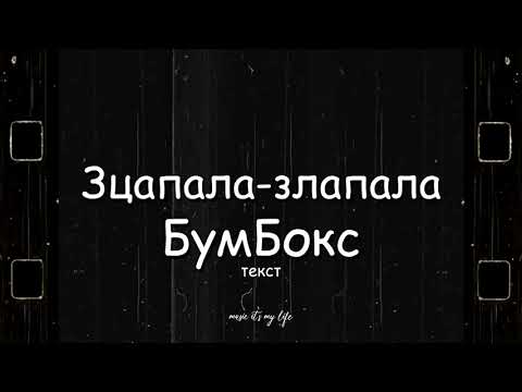 БумБокс – Зцапала-злапала (Lyrics)