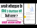 Phone Ke Niche Wale Button Kaise Hataye | Navigation Button Kaise Band Kare |