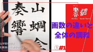 画数の違いと全体の調和【書道 楷書】＜書濤2022 1月号 解説①半紙＞