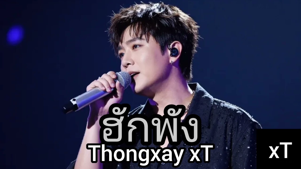 ฮักพัง - Thongxay xT