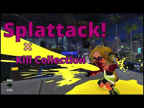 【キル集】スパッタリー × ジェットパック × Splattack!【Splatoon2】