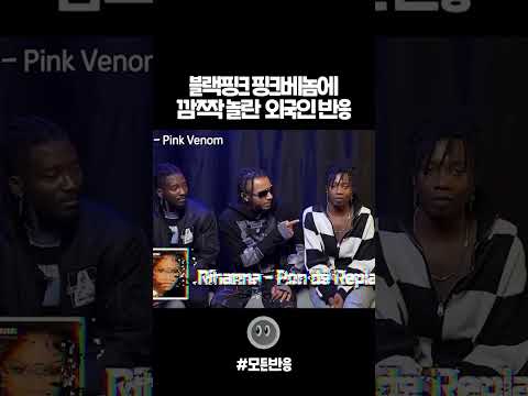 블랙핑크 핑크베놈 <strong>뮤비를</strong> 본 외국인들 반응ㅋㅋ