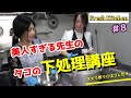 【タコの処理】簡単！Octopus preparation method　【タコの茹で方】【タコのヌメリ】