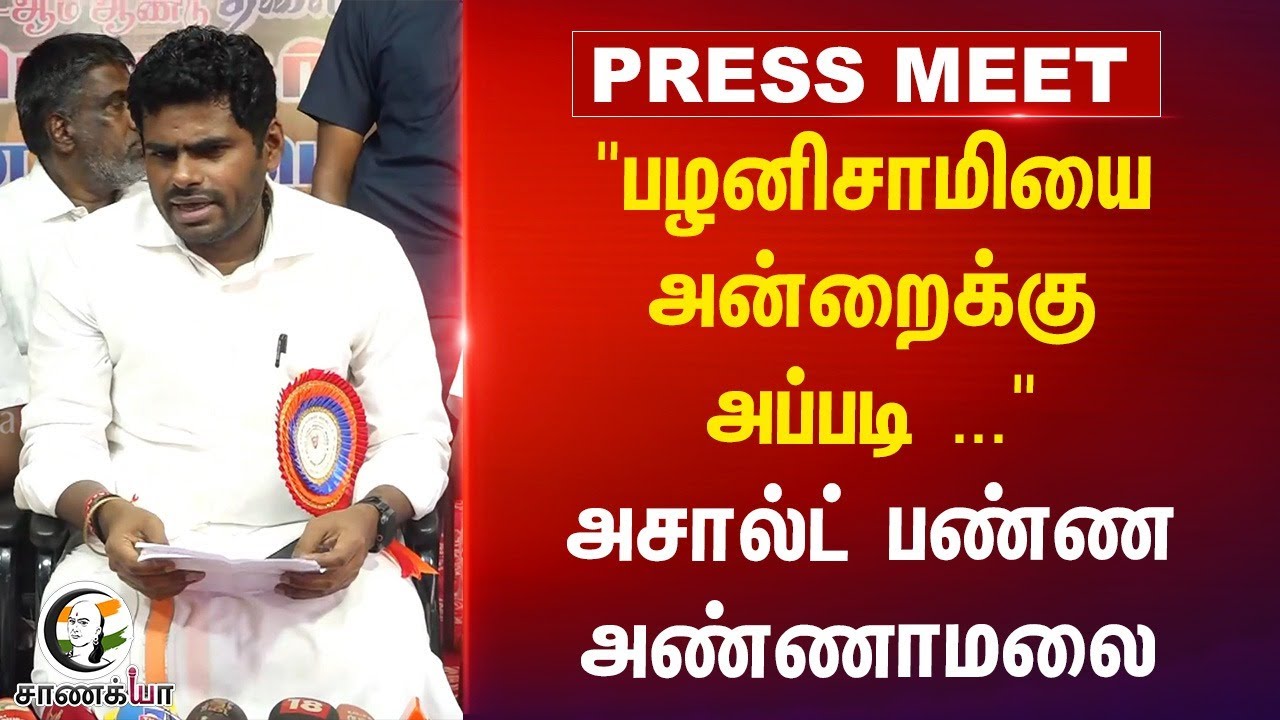 "EPSயை அன்றைக்கு அப்படி"  அசால்ட் பண்ண Annamalai | Pressmeet | ADMK | BJP | NDA