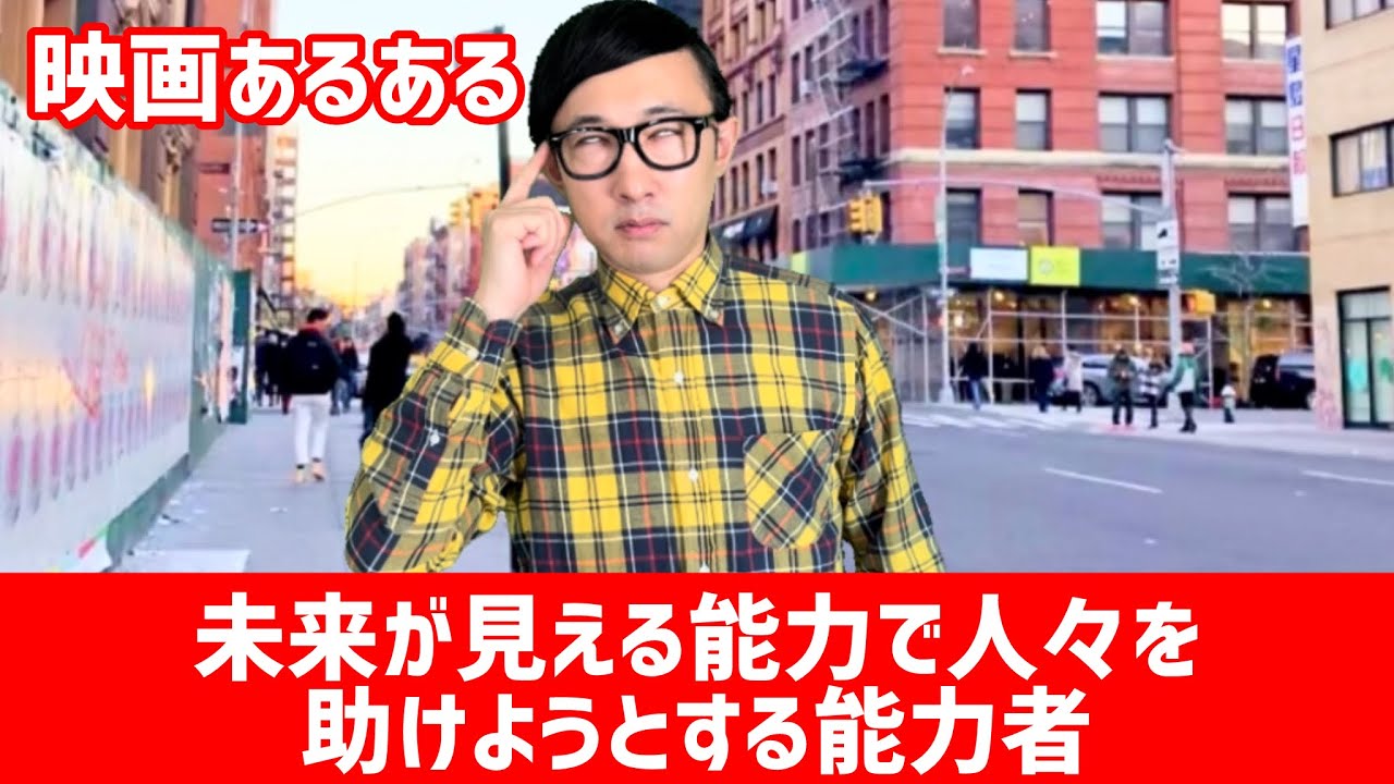 【映画あるある】〝未来が見える能力で人々を救おうとする能力者〟【こがけん】