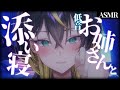 【 #ASMR / 高音質】低音ダウナーお姉さんが添い寝しながらトントンする…【 #Vtuber / #雷迷テラ】
