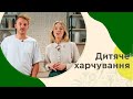 ДИТЯЧЕ харчування | Білки, ЖИРИ і вуглеводи 🥣 Боул і Яйце пашот | Євген Клопотенко і ЮНІСЕФ