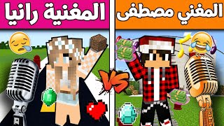 فلم ماين كرافت : المغنية رانيا كيمنك ومصطفى جيم اوفر (الغني و الفقير) !!؟