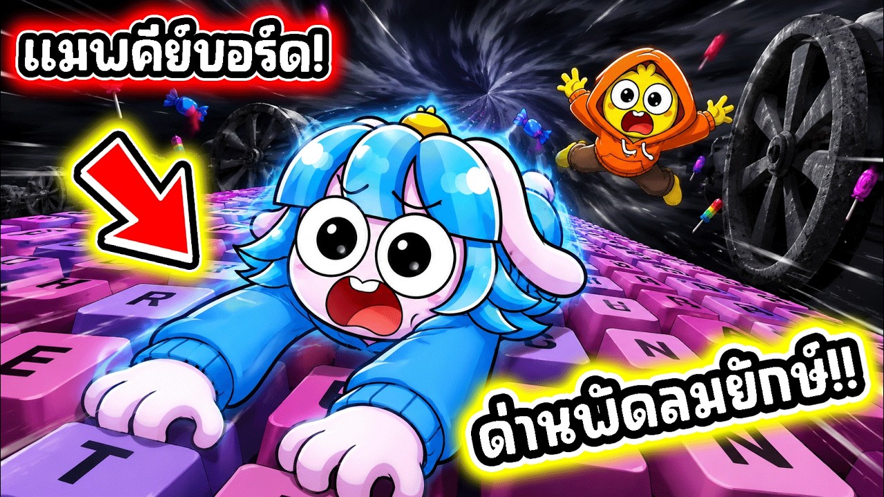 เล่นครั้งแรก! ด่านใหม่พัดลมยักในเกมคีย์บอร์ดโครตยาก! l Roblox +1 Speed Keyboard Escape