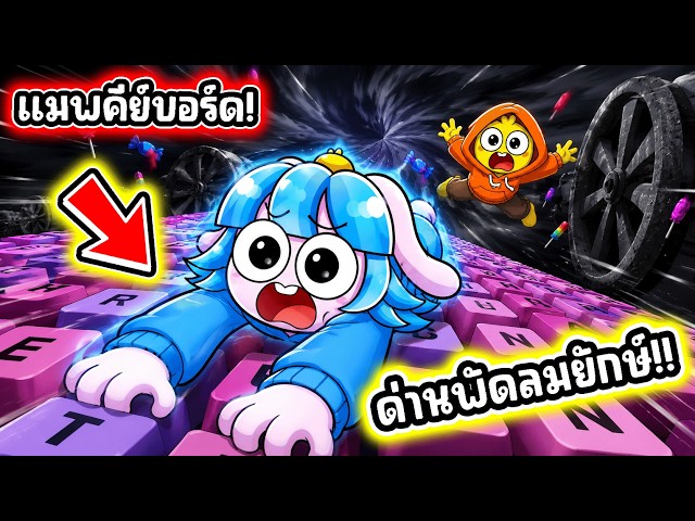 เล่นครั้งแรก! ด่านใหม่พัดลมยักในเกมคีย์บอร์ดโครตยาก! l Roblox +1 Speed Keyboard Escape