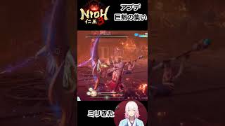 【仁王3】アプデ巨魁の集い 悲願の国松撃破 初クリア　＃shorts