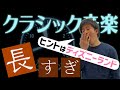 クラシック音楽が長い理由