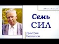 7 сил - Дмитрий Беспалов │ проповеди христианские