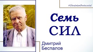 7 сил - Дмитрий Беспалов │ проповеди христианские