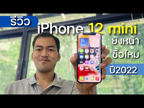 รีวิว iPhone 12 mini ยังหน้าซื้อไหม คุ้มไหม ในปี 2022