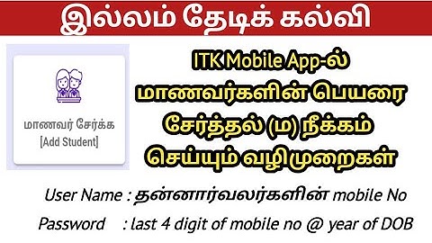 ITK | ITK Mobile App-ல்  மாணவர்களின் பெயரை  சேர்த்தல் | மாணவர் பெயர் நீக்கம் செய்யும் வழிமுறைகள்