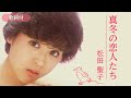 【歌詞付】真冬の恋人たち 松田聖子