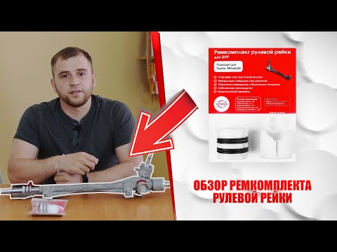 ОБЗОР РЕМКОМПЛЕКТА РУЛЕВОЙ РЕЙКИ, РУЛЕВАЯ РЕЙКА - РЕМОНТ | Plastic Auto