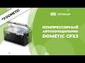 Компрессорный автохолодильник Dometic CFX3 / Обзор модели