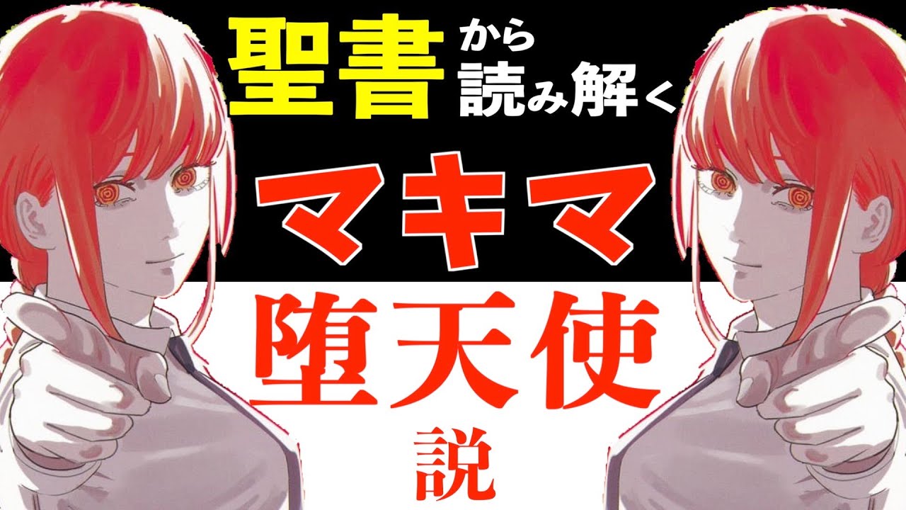 チェンソーマン考察】マキマ堕天使説を徹底検証・聖書に記された真実