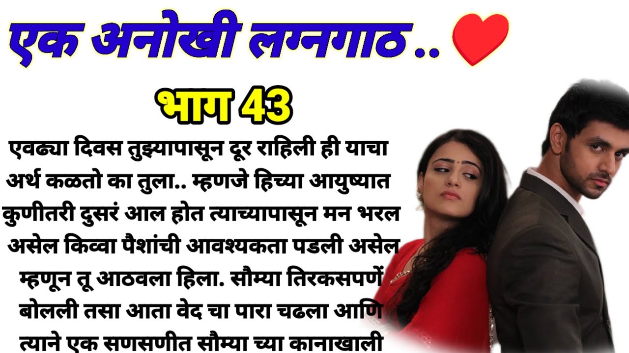 एक अनोखी लग्नगाठ भाग 43!  मराठी कथा, हृदयस्पर्शी कथा! @bandhpremache102