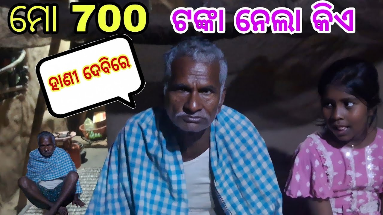 ମୋ 700 ଟଙ୍କା ନେଲା କିଏ? || ଦିଅ ମତେ ନ ଦେଲେ ହାଣୀ ଦେବିରେ||