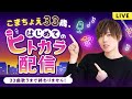 こまちょえ33歳、はじめてのヒトカラ配信 〜33曲歌うまで終わりません〜