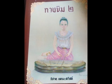 Thai Dulcimur lightmusic บทเพลงไพเราะ บรรเลงขิม เพื่อการฟัง