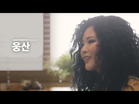 "난 재즈 안에서 가장 행복한 사람" | 웅산