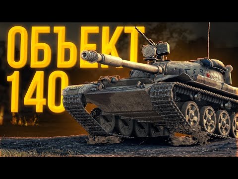Видео: Объект 140 - Когда то идеальный танк для НАГИБА