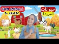 Farm animals in arabic  for babies  toddlers