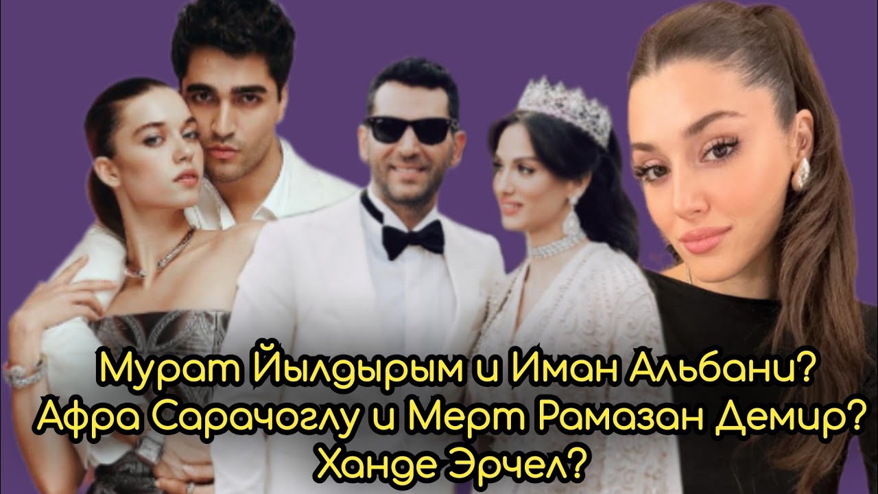 Афра Сарачоглу и Мерт Рамазан Демир? Что случилось СНОВА? Ханде Эрчел ...