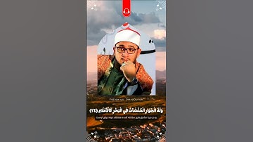 و له الجوار المنشأت ❤️‍🩹 سورة الرحمن