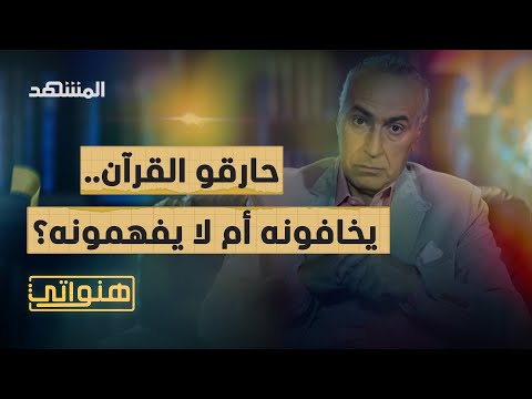 حارقو القرآن يخافونه أم لا يفهمونه هنواتي